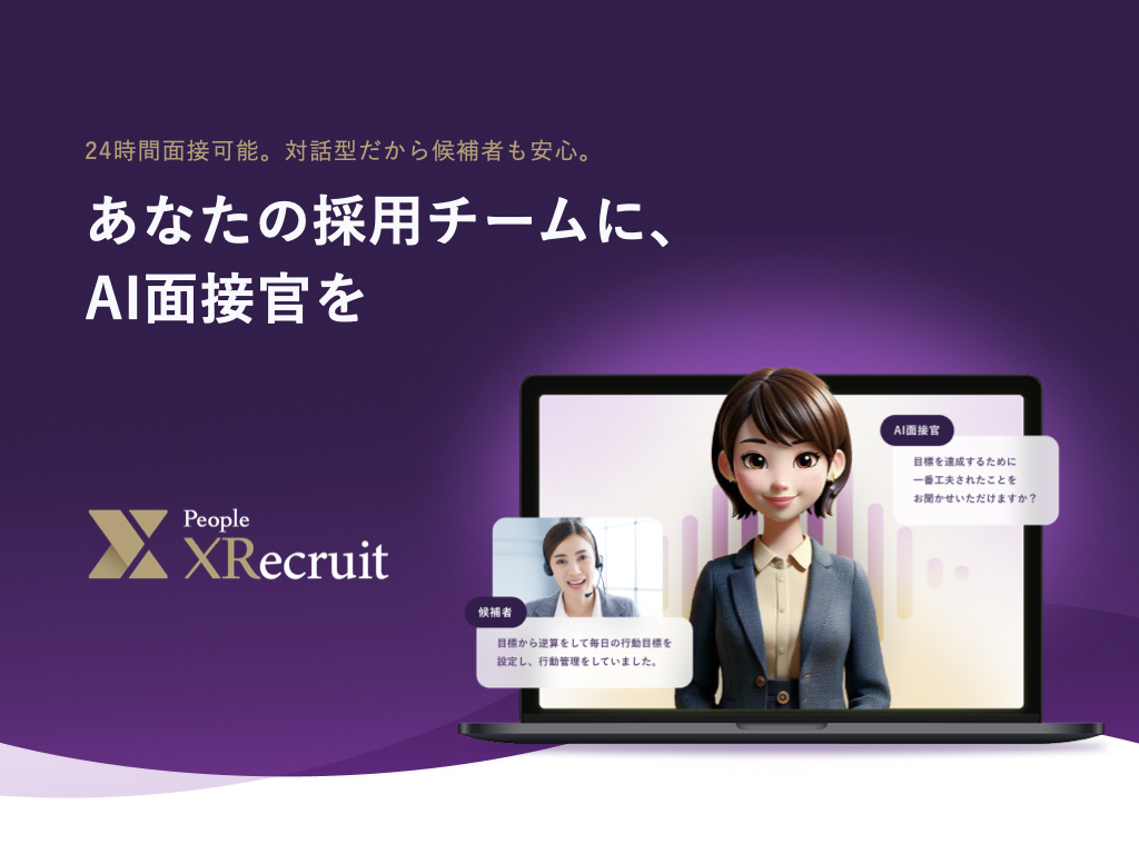 People XRecruitの資料