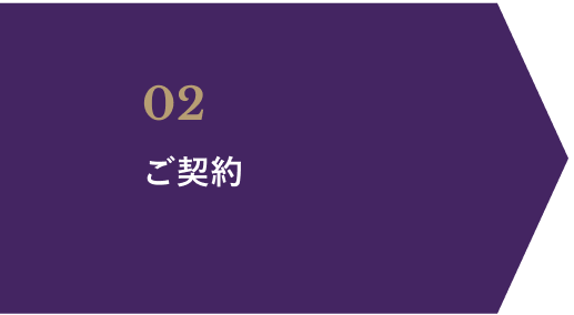 02 ご契約