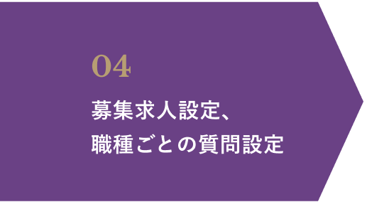 04 募集求人設定、職種ごとの質問設定