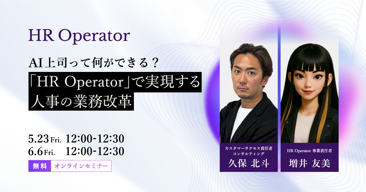 AI上司って何ができる？「HR Operator」で実現する人事の業務改革