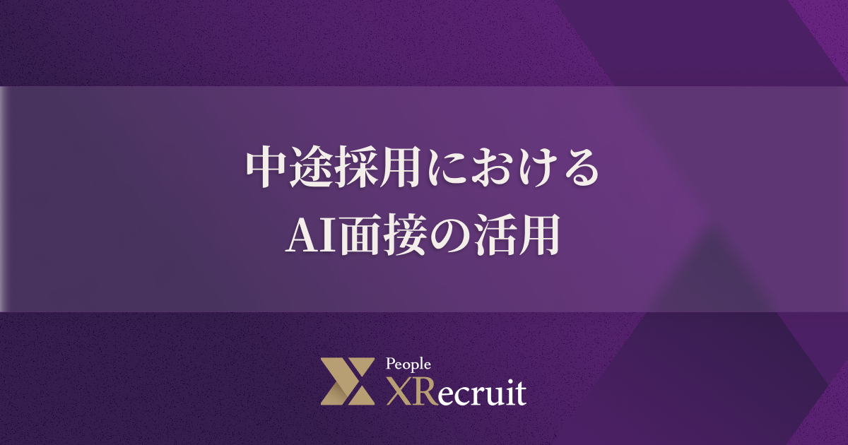 中途採用におけるAI面接の活用｜メリットや着眼点を解説