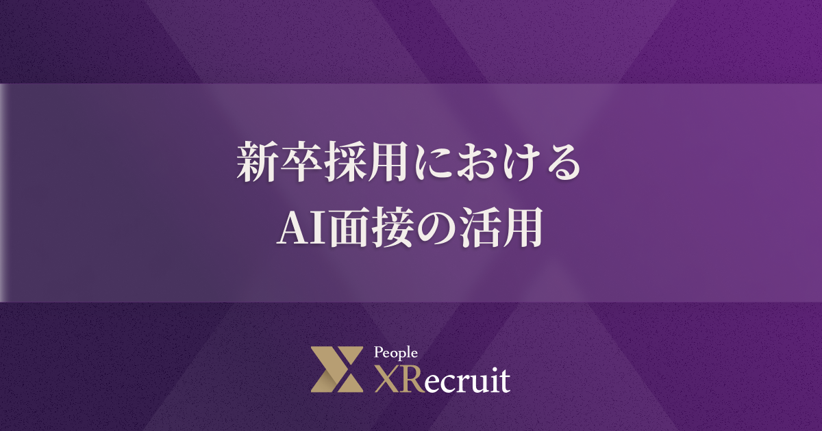 新卒採用におけるAI面接の活用｜メリットや着眼点を解説