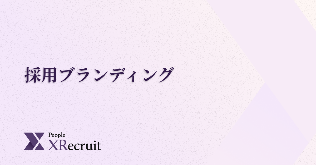 採用ブランディングとは? 具体的な方法と進め方のポイント